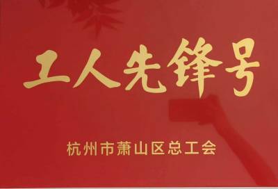 公司項(xiàng)目部榮獲“亞運(yùn)有我 匠心護(hù)航”2021年蕭山區(qū)工人先鋒號(hào)榮譽(yù)稱號(hào)