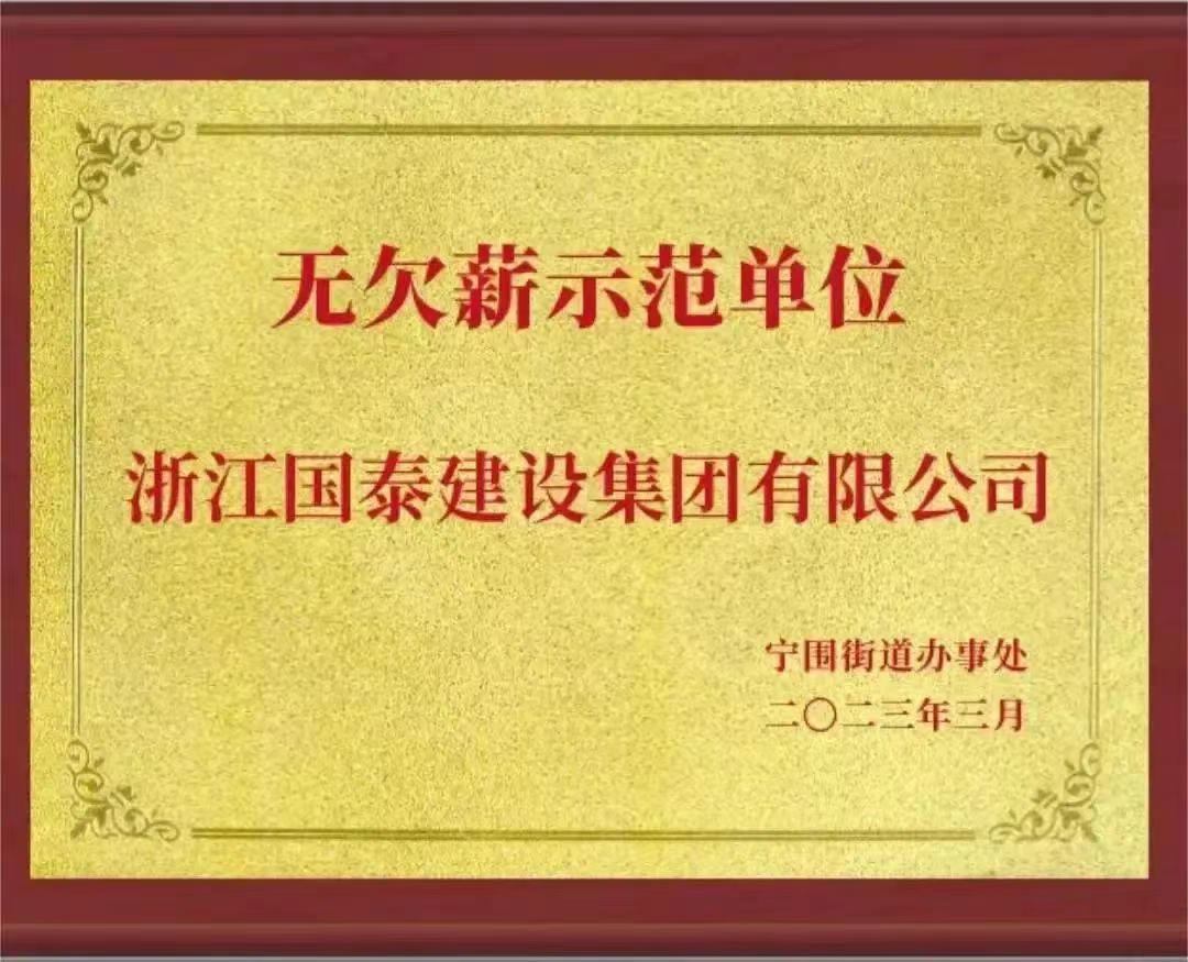 浙江國(guó)泰建設(shè)集團(tuán)有限公司榮獲“無(wú)欠薪示范單位”榮譽(yù)稱號(hào)