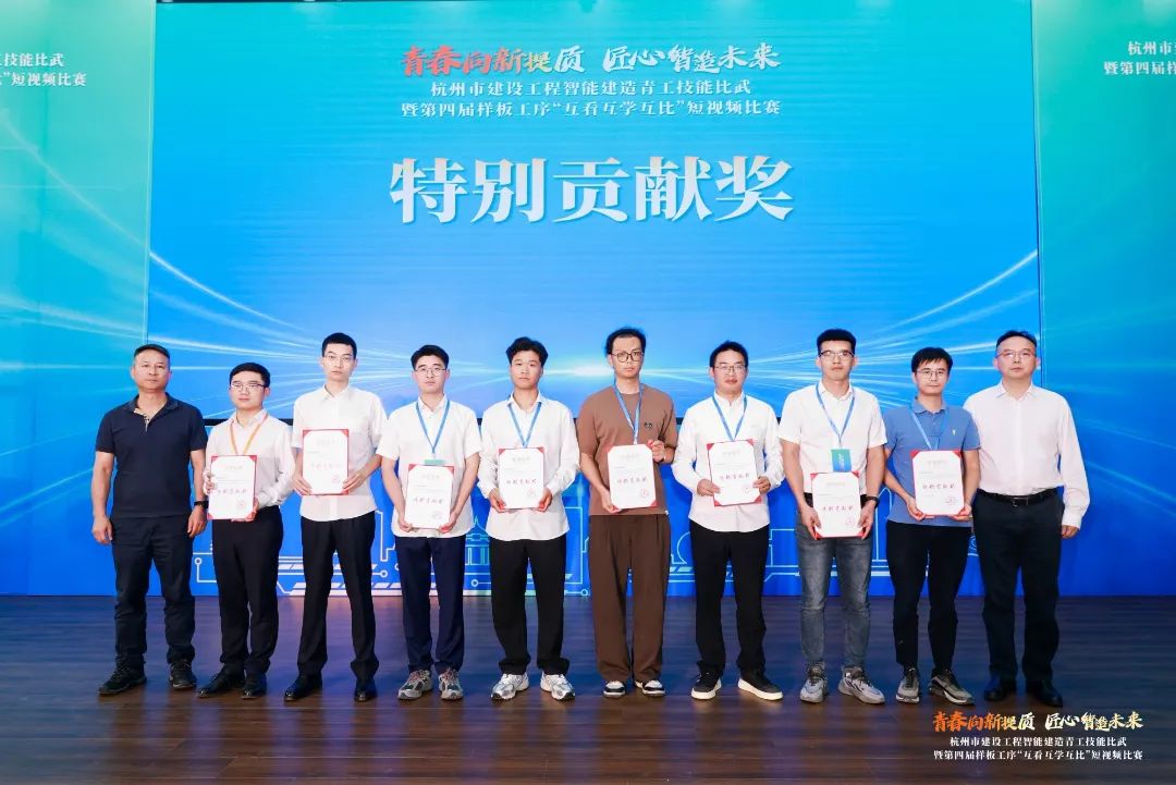 青春向新提質(zhì)，匠心智造未來(lái)--杭州市建筑業(yè)第四屆樣板工序短視頻比賽圓滿落幕